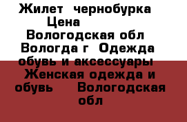 Жилет  чернобурка › Цена ­ 10 000 - Вологодская обл., Вологда г. Одежда, обувь и аксессуары » Женская одежда и обувь   . Вологодская обл.